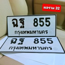 ภาพป้ายทะเบียน ฉฐ 855 ของจริง