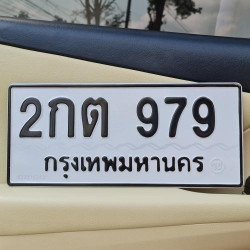 ภาพป้ายทะเบียน 2กต 979 ของจริง