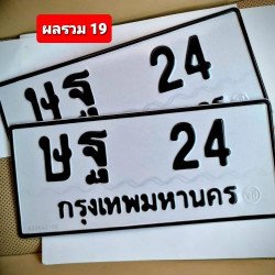 ภาพป้ายทะเบียน ษฐ 24 ของจริง