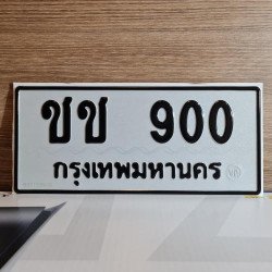 ภาพป้ายทะเบียน ชช 900 ของจริง
