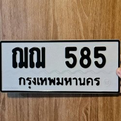 ภาพป้ายทะเบียน ฌฌ 585 ของจริง