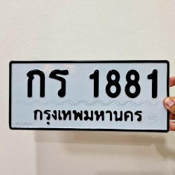 ภาพป้ายทะเบียน กร 1881 ของจริง