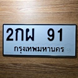 ภาพป้ายทะเบียน 2กผ 91 ของจริง