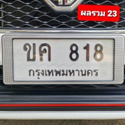 ภาพป้ายทะเบียน ขค 818 ของจริง