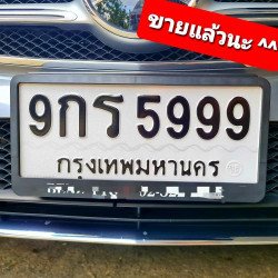 ภาพป้ายทะเบียน 9กร 5999 ของจริง