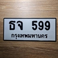 ภาพป้ายทะเบียน ธจ 599 ของจริง