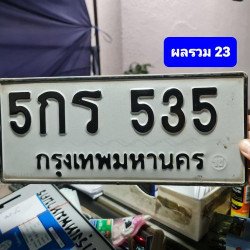 ภาพป้ายทะเบียน 5กร 535 ของจริง