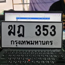 ภาพป้ายทะเบียน ฆฎ 353 ของจริง