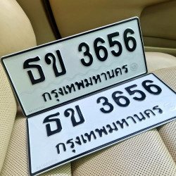 ภาพป้ายทะเบียน ธข 3656 ของจริง