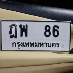 ภาพป้ายทะเบียน ฎพ 86 ของจริง