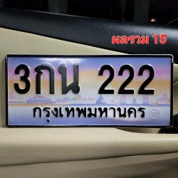 ภาพป้ายทะเบียน 3กน 222 ของจริง
