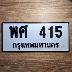 ภาพป้ายทะเบียน พศ 415 ของจริง