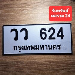 ภาพป้ายทะเบียน วว 624 ของจริง