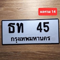 ภาพป้ายทะเบียน ธท 45 ของจริง