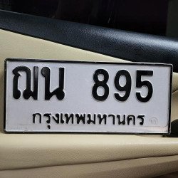 ภาพป้ายทะเบียน ฌน 895 ของจริง