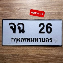 ภาพป้ายทะเบียน จฉ 26 ของจริง
