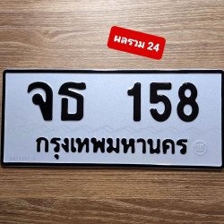 ภาพป้ายทะเบียน จธ 158 ของจริง