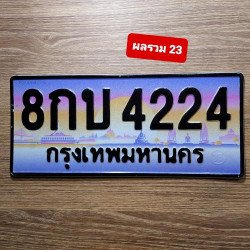 ภาพป้ายทะเบียน 8กบ 4224 ของจริง