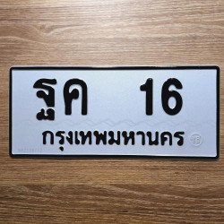 ภาพป้ายทะเบียน ฐค 16 ของจริง