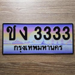 ภาพป้ายทะเบียน ชง 3333 ของจริง