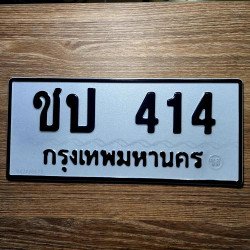 ทะเบียนรถ 414 ทะเบียน 414 ทะเบียน ชป 414 ทะเบียนสวย
