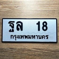 ภาพป้ายทะเบียน ฐล 18 ของจริง