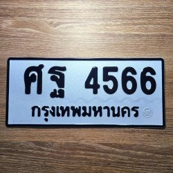 ภาพป้ายทะเบียน ศฐ 4566 ของจริง