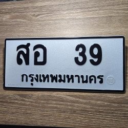 ภาพป้ายทะเบียน สอ 39 ของจริง