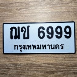 ภาพป้ายทะเบียน ฌช 6999 ของจริง