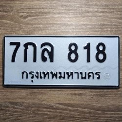 ภาพป้ายทะเบียน 7กล 818 ของจริง