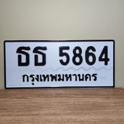 ภาพป้ายทะเบียน ธธ 5864 ทะเบียนสวย