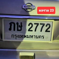 ทะเบียนรถ 2772 ทะเบียน 2772 ทะเบียน ภษ 2772 ทะเบียนสวย