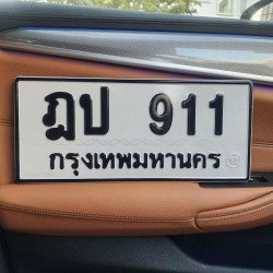 ภาพป้ายทะเบียน ฎป 911 ของจริง