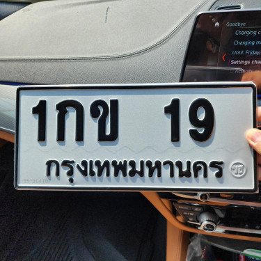 ภาพป้ายทะเบียน 1กข 19 ของจริง