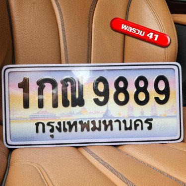 ภาพป้ายทะเบียน 1กณ 9889 ของจริง