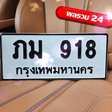 ภาพป้ายทะเบียน ภม 918 ของจริง