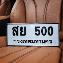 ภาพป้ายทะเบียน สย 500 ของจริง