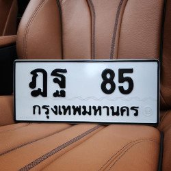 ภาพป้ายทะเบียน ฎฐ 85 ของจริง