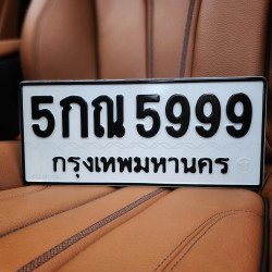ภาพป้ายทะเบียน 5กณ 5999 ของจริง