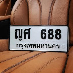 ภาพป้ายทะเบียน ญศ 688 ของจริง