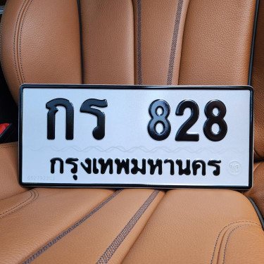 ภาพป้ายทะเบียน กร 828 ทะเบียนสวย