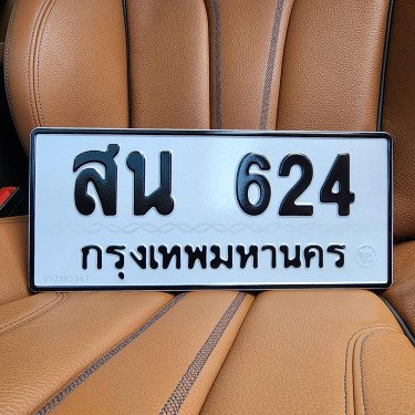ภาพป้ายทะเบียน สน 624 ของจริง