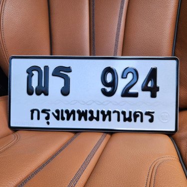 ภาพป้ายทะเบียน ฌร 924 ของจริง