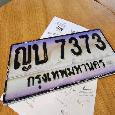 ภาพป้ายทะเบียน ญบ 7373 ของจริง