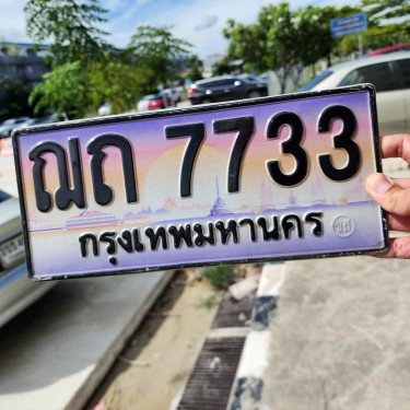 ภาพป้ายทะเบียน ฌถ 7733 ของจริง