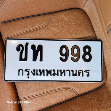 ภาพป้ายทะเบียน ชท 998 ของจริง