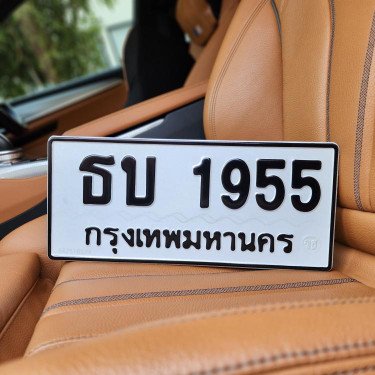 ภาพป้ายทะเบียน ธบ 1955 ของจริง