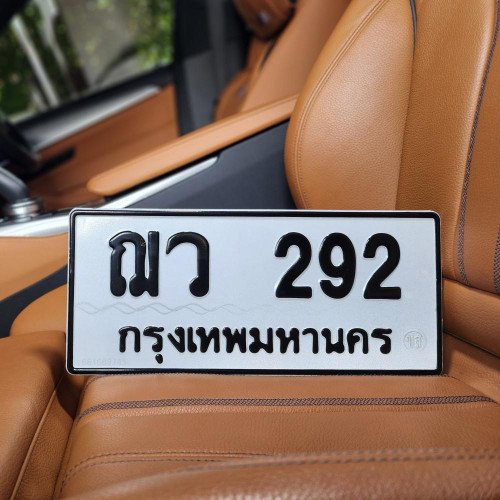 ภาพป้ายทะเบียน ฌว 292 ของจริง