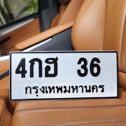 ภาพป้ายทะเบียน 4กฮ 36 ของจริง