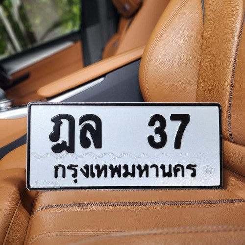 ภาพป้ายทะเบียน ฎล 37 ของจริง